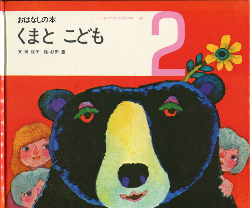 おはなしの本 シリーズ 「くまとこども」「ブレーメンのおんがくたい」「にげだしたライオン」「ねずみとぞう」「かばのおうさま」