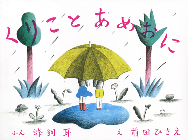 くりことあめおに