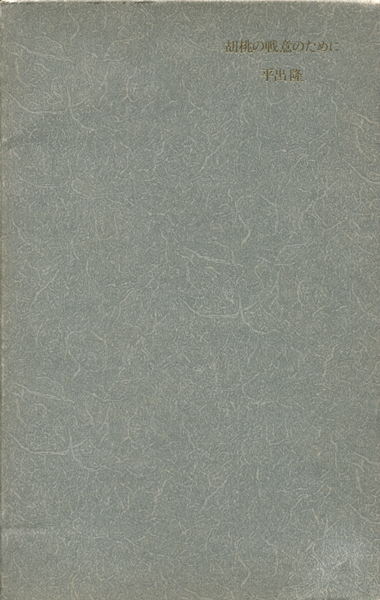 胡桃の戦意のために