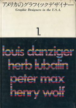 アメリカ・ヨーロッパのグラフィックデザイナー 各巻