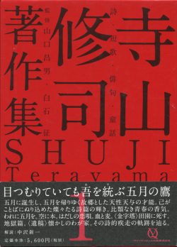 寺山修司 著作集全5巻