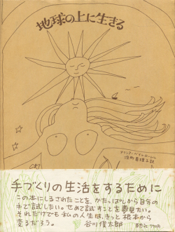 地球の上に生きる