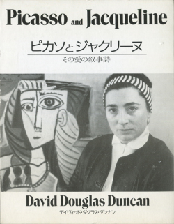ピカソとジャクリーヌ　その愛の叙事詩