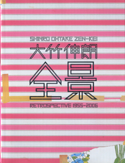 大竹伸朗 全景 1955-2006 展 図録