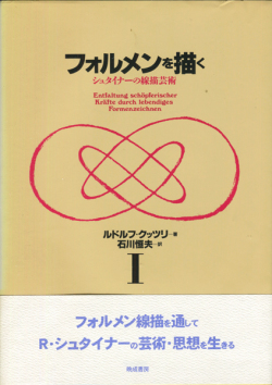 フォルメンを描く　シュタイナーの線描芸術