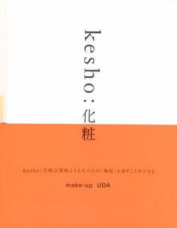 kesho：化粧