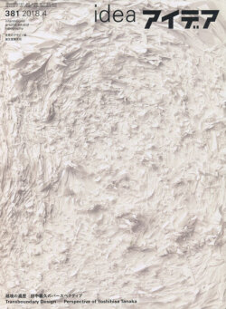 アイデア No.381 越境の遍歴 田中義久のパースペクティブ