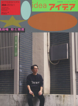 アイデア No.384 高田唯 形と態度