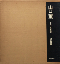 山口薫　1968年新装版