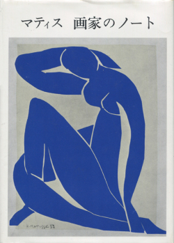 マティス　画家のノート