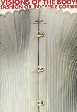 身体の夢　ファッション OR 見えないコルセット