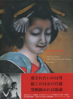 甲斐庄楠音画集　ロマンチック・エロチスト