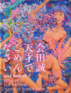 会田誠　天才でごめんなさい