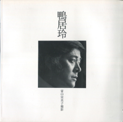 鴨居玲　冨山栄美子撮影