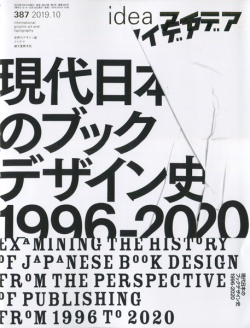 アイデア No.387 現代日本のブックデザイン史 1996-2020