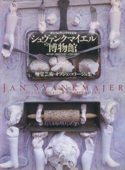 シュヴァンクマイエルの博物館　触覚芸術・オブジェ・コラージュ集