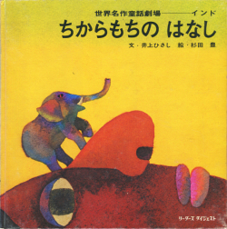 ちからもちのはなし　世界名作童話劇場 － インド