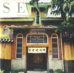 二十世紀銭湯写真集　SENTO