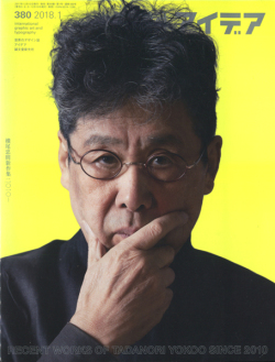 アイデア No.380　特集　横尾忠則新作集: 2010