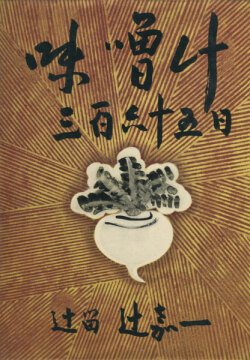 味噌汁 三百六十五日