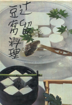 辻留　豆腐料理