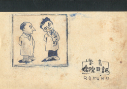 谷内六郎　楽書　病院日記