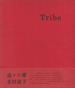北村道子作品集　Tribe（トライブ）