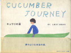 キュウリの旅