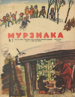 ロシア絵本雑誌　ムルジルカ 各号