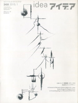 アイデア No.368　日本オルタナ精神譜 1970-1994 否定形のブックデザイン