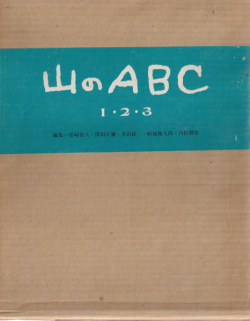 山のABC 全3巻