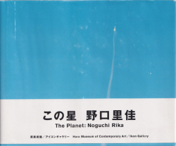 この星　野口里佳