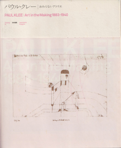 パウル・クレー｜おわらないアトリエ展図録