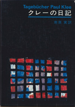 クレーの日記