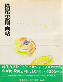 横尾忠則画帖