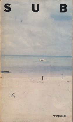 季刊サブ 4号　特集：情報のカタログ　メッセージはメディアである