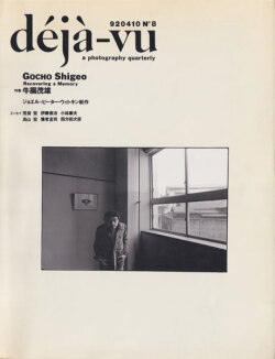 deja-vu 第8号　特集 牛腸茂雄