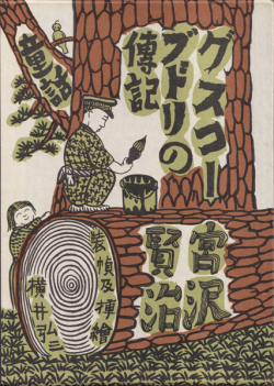 宮沢賢治　グスコーブドリの伝記 名著復刻全集