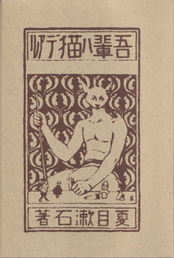 夏目漱石　吾輩ハ猫デアル　新選 名著復刻全集