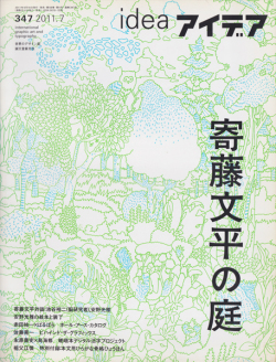 アイデア No.347　寄藤文平の庭