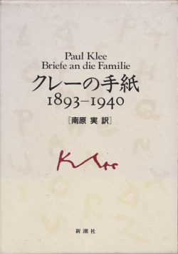 クレーの手紙 1893-1940