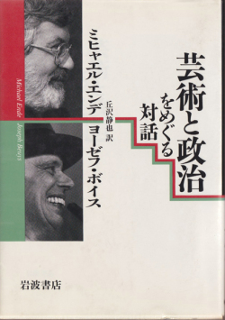 芸術と政治をめぐる対話