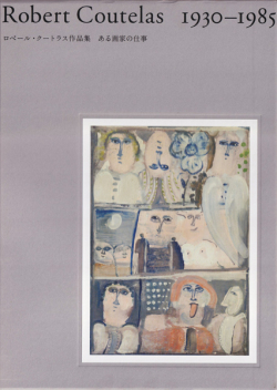 Robert Coutelas 1930-1985 ロベール・クートラス作品集 ある画家の仕事
