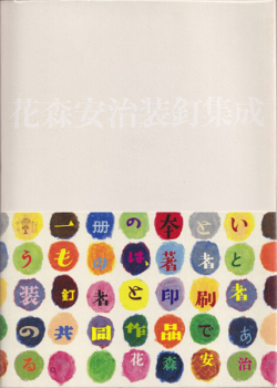 花森安治装釘集成