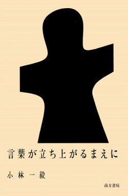 小林一毅　言葉が立ち上がるまえに