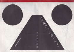 仲條のフジのヤマイ