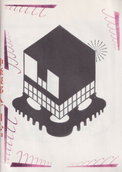 仲條服部八丁目心中