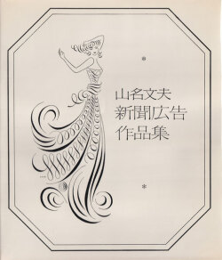 山名文夫新聞広告作品集