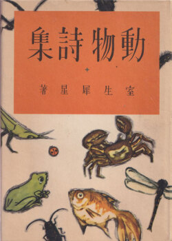 動物詩集