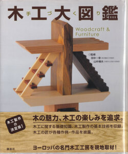 手づくり木工大図鑑